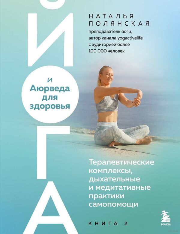 Йога и Аюрведа для здоровья