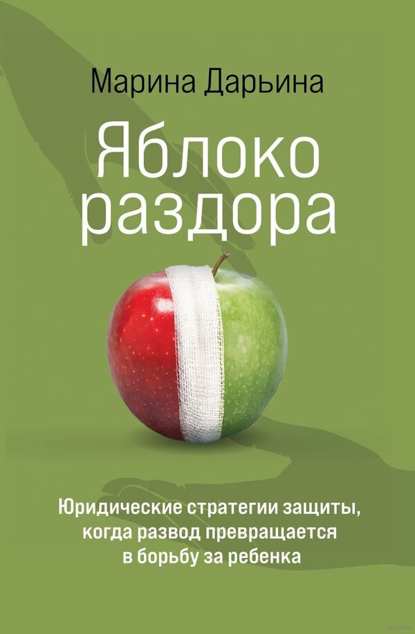 Яблоко раздора. Юридические стратегии защиты, когда развод превращаетс