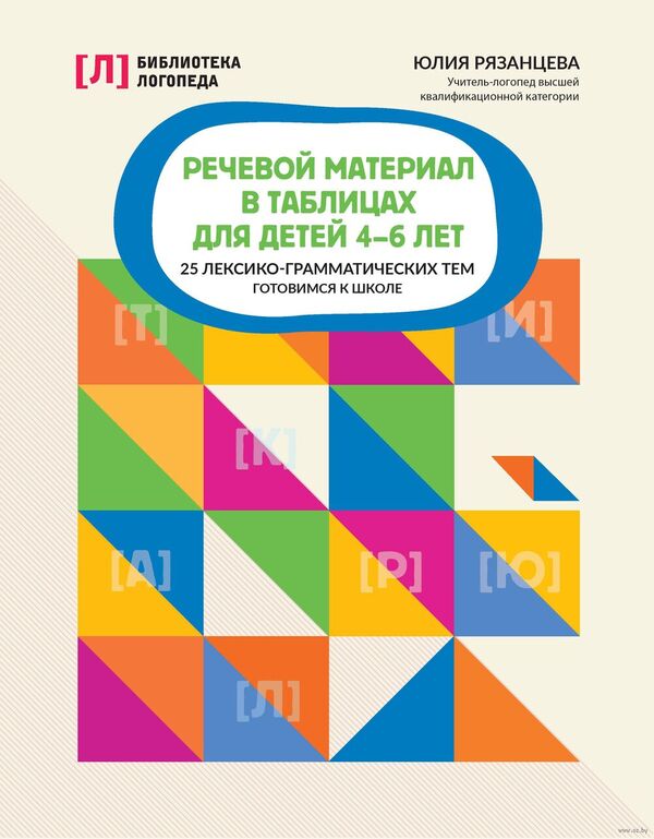Речевой материал в таблицах для детей 4-6 лет: 25 лексико-грамматическ