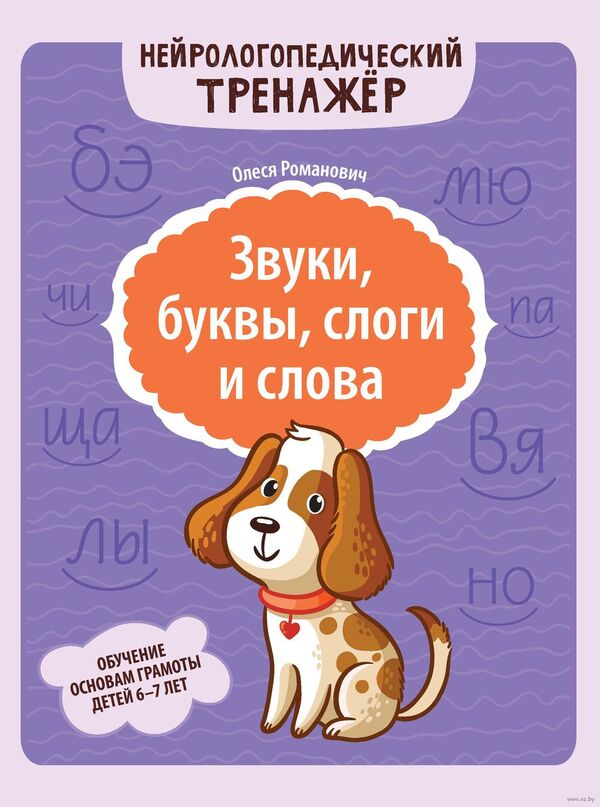 Звуки, буквы, слоги и слова: обучение основам грамоты детей 6-7 лет