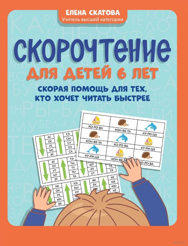 Скорочтение для детей 6 лет. Скорая помощь для тех, кто хочет читать б