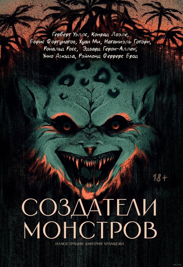 Создатели монстров. Сборник