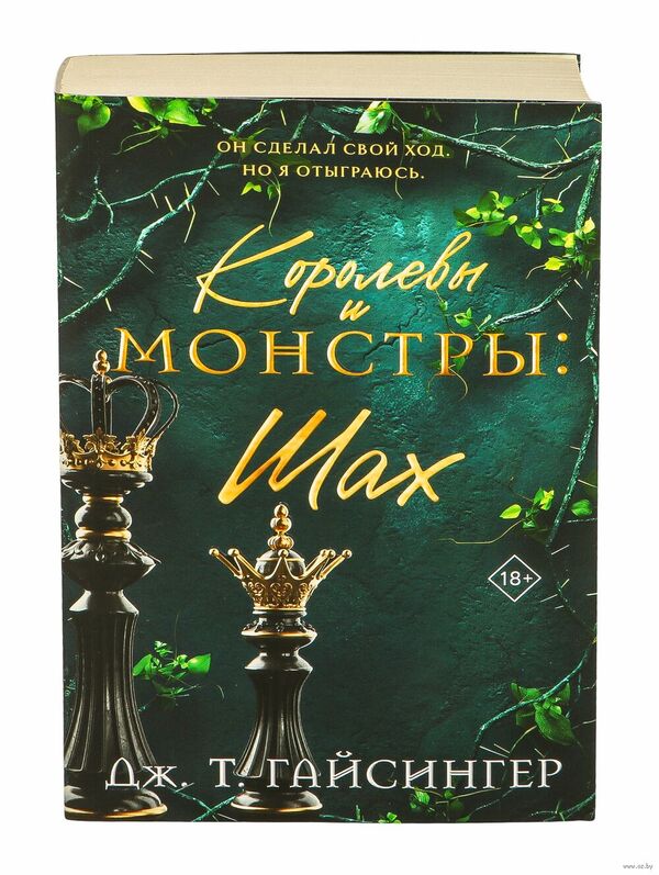 Королевы и монстры: Шах