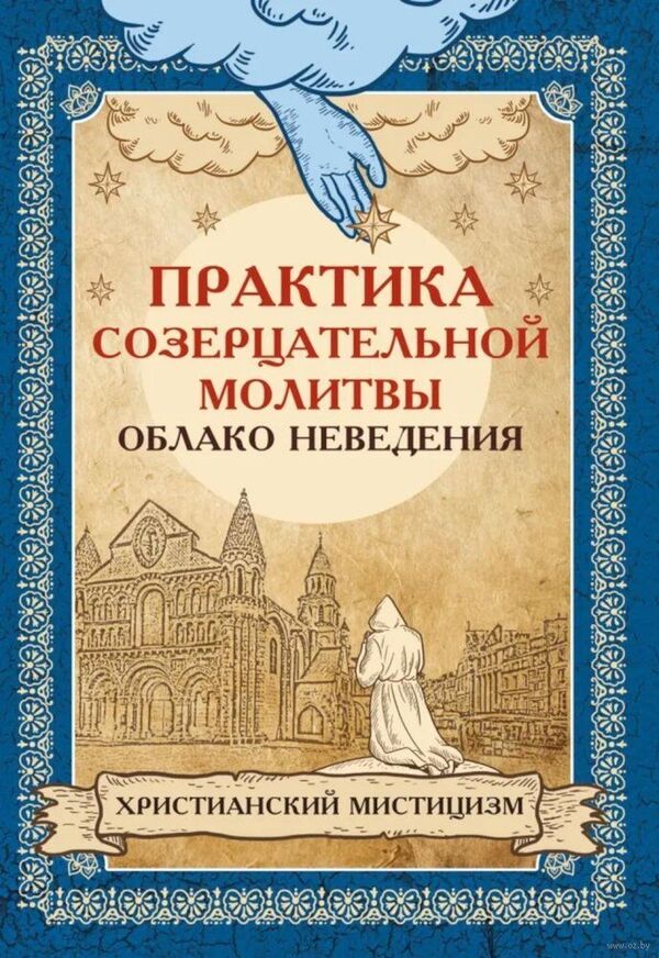 Практика созерцательной молитвы. Облако неведения. Христианский мистиц