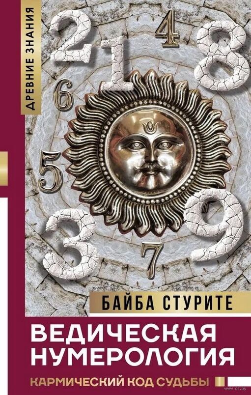 Ведическая нумерология. Практика самопосвящения с помощью энергии чисе