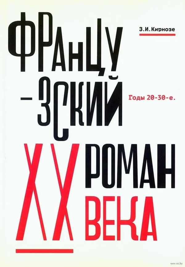 Французский роман XX века. Годы 20–30-е