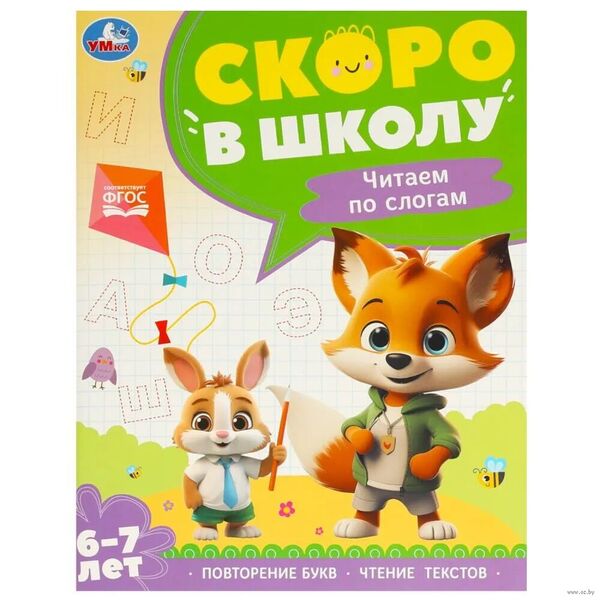 Чтение по слогам. 6-7 лет