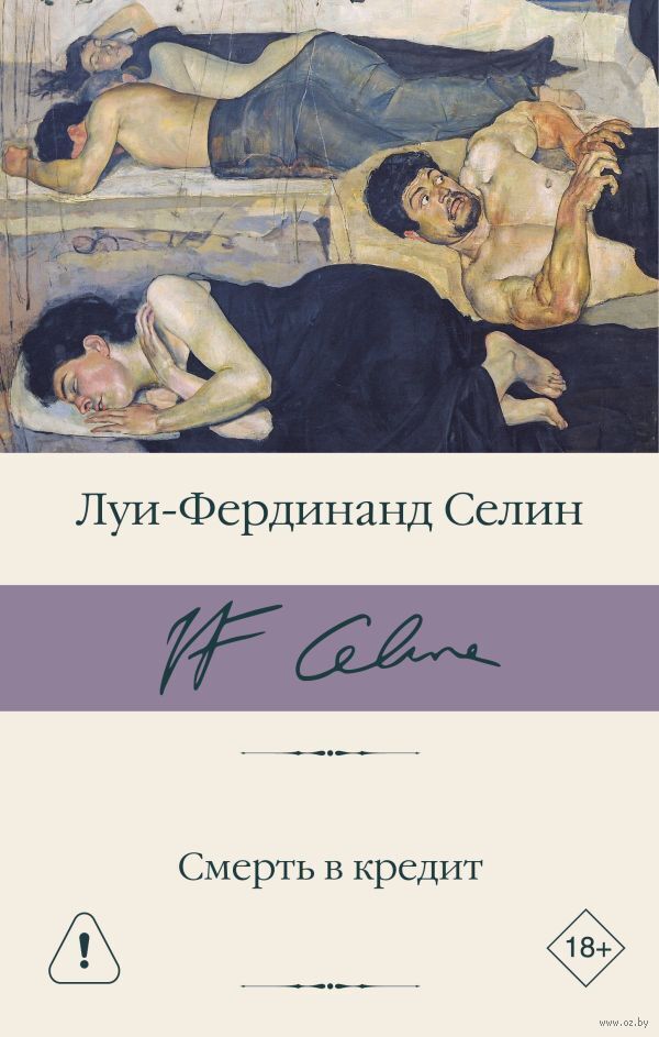 Смерть в кредит