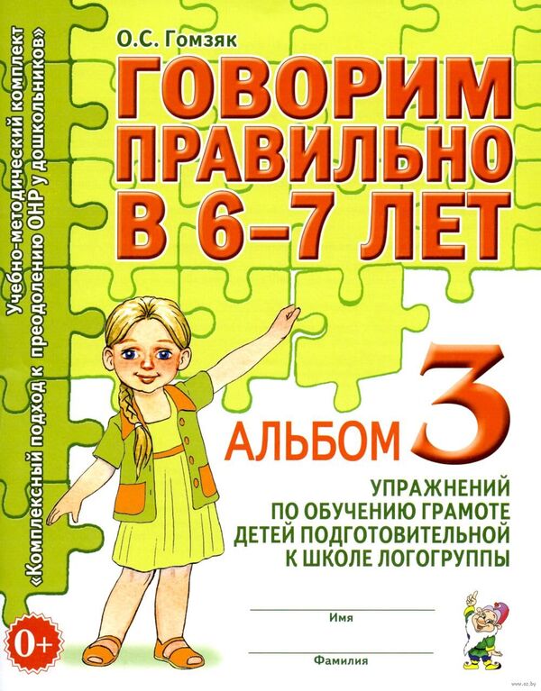 Говорим правильно в 6-7 лет. Альбом 3. Упражнения по обучению грамоте 