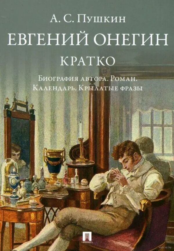 Евгений Онегин. Кратко. Биография автора. Роман. Календарь. Крылатые ф