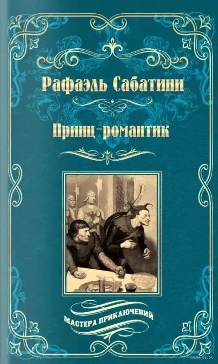 Принц-романтик