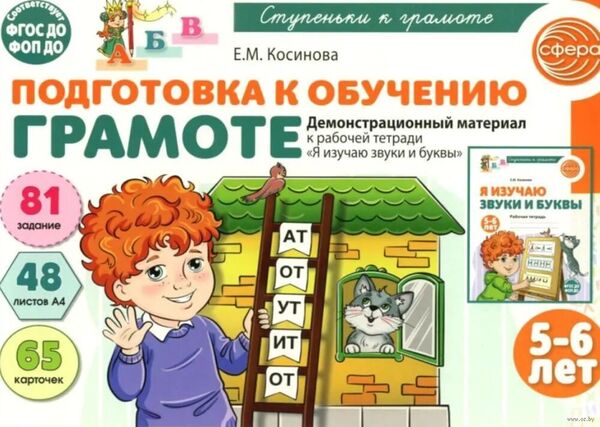 Подготовка к обучению грамоте детей 5-6 лет. Демонстрационный материал