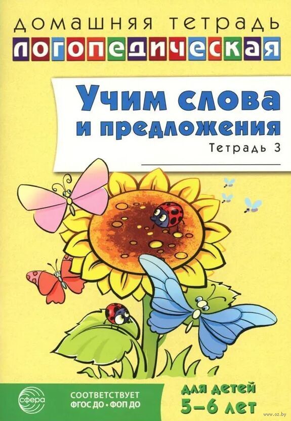 Учим слова и предложения. Речевые игры и упражнения для детей 5-6 лет.