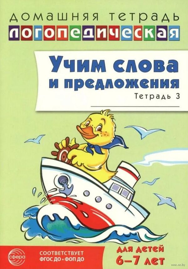 Учим слова и предложения. Речевые игры и упражнения  для детей 6-7 лет