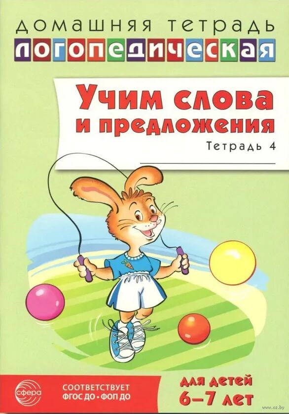 Учим слова и предложения. Речевые игры и упражнения  для детей 6-7 лет
