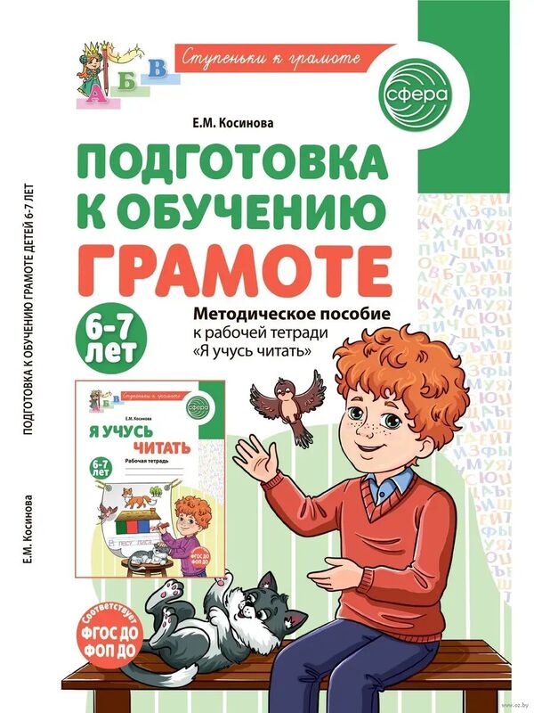 Подготовка к обучению грамоте детей 6-7 лет. Методическое пособие к ра