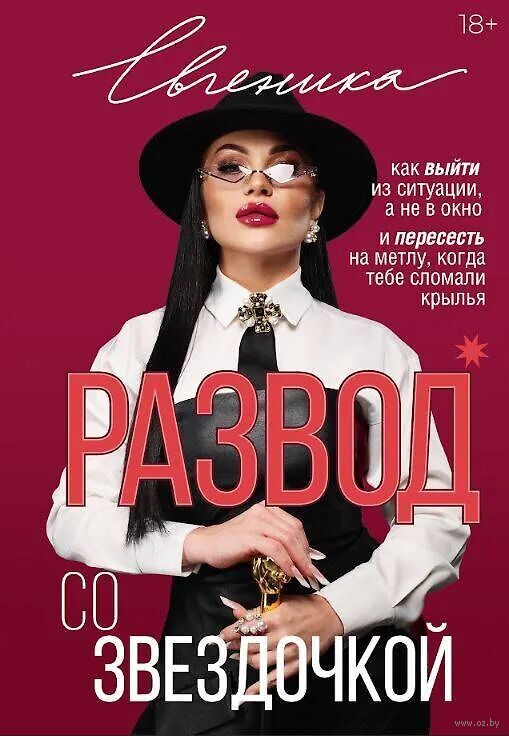 Развод со звёздочкой