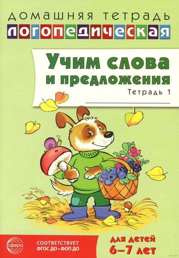 Учим слова и предложения. Речевые игры и упражнения  для детей 6-7 лет