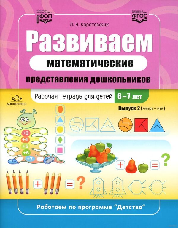 Развиваем математические представления дошкольников. Рабочая тетрадь д