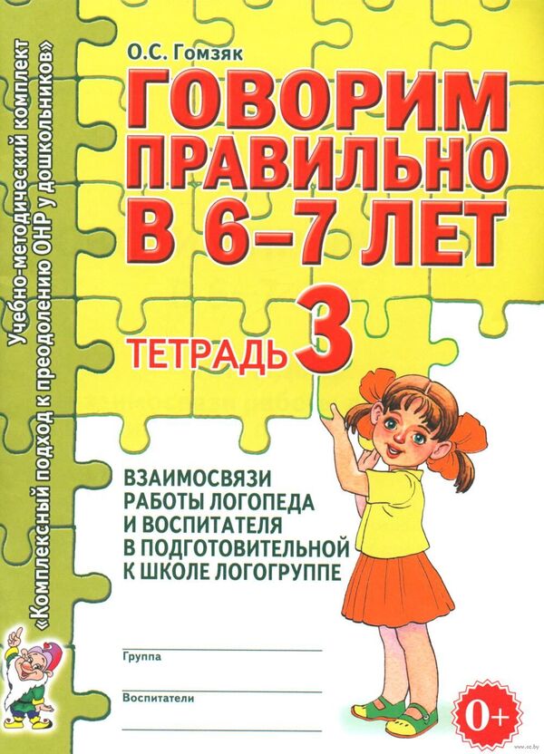 Говорим правильно в 6-7 лет. Тетрадь 3 взаимосвязи работы логопеда и в