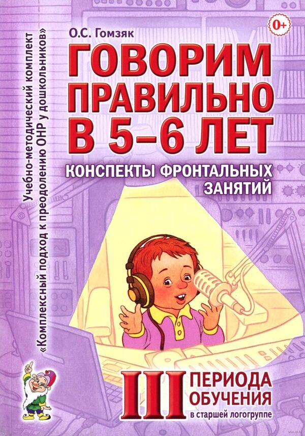 Говорим правильно в 5-6 лет. Конспекты фронтальных занятий 3 периода о