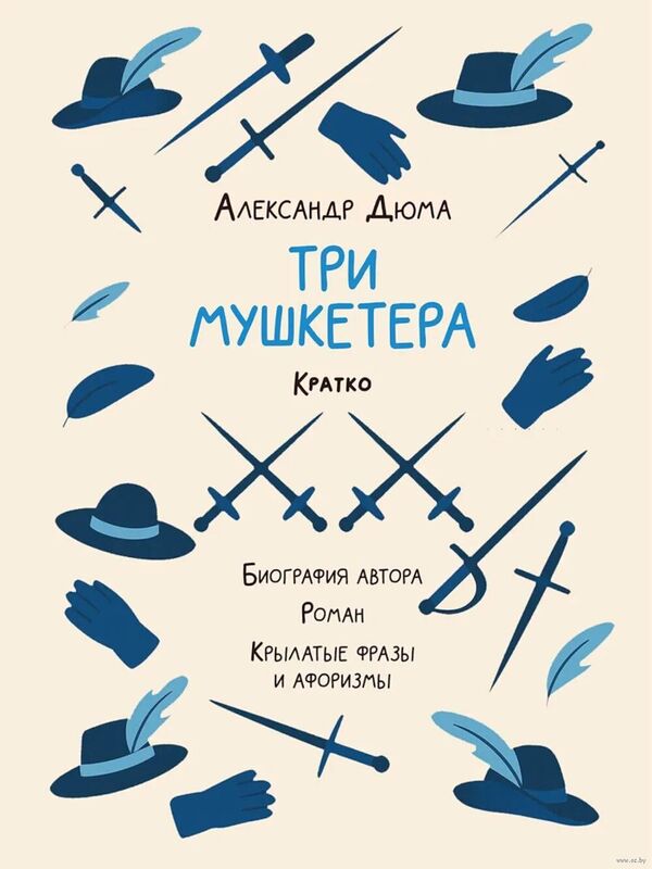 Три мушкетера. Кратко. Биография автора, роман, крылатые фразы и афори