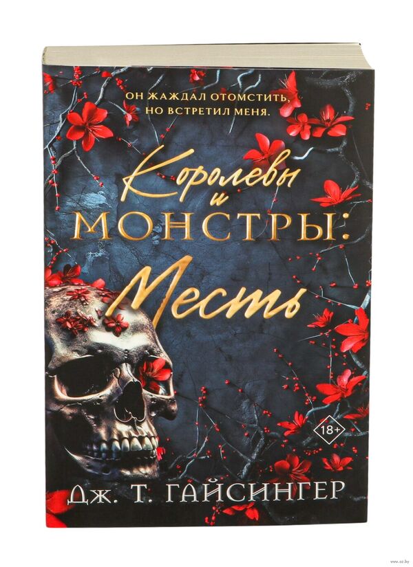 Королевы и монстры: Месть