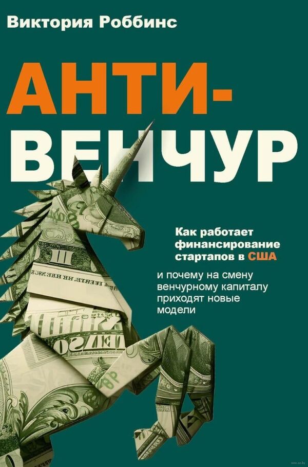Анти-венчур. Как работает финансирование стартапов в США и почему на с