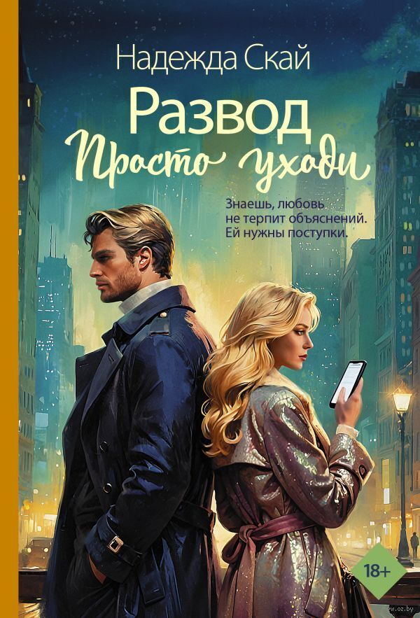 Развод. Просто уходи