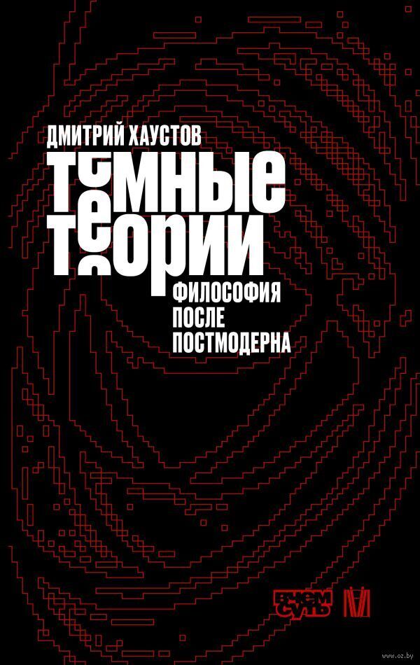 Тёмные теории. Философия после постмодерна