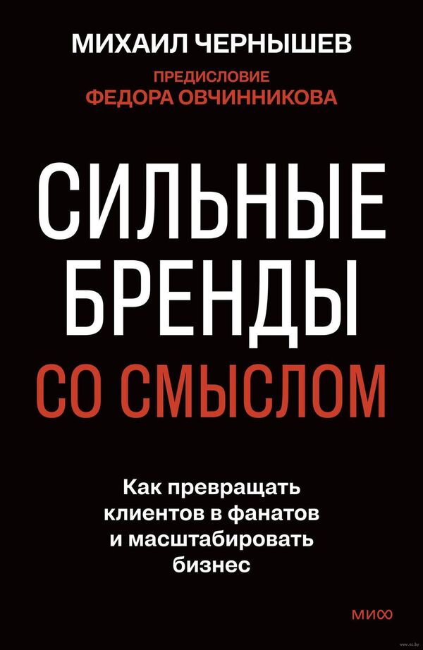 Сильные бренды со смыслом. Как превращать клиентов в фанатов и масштаб