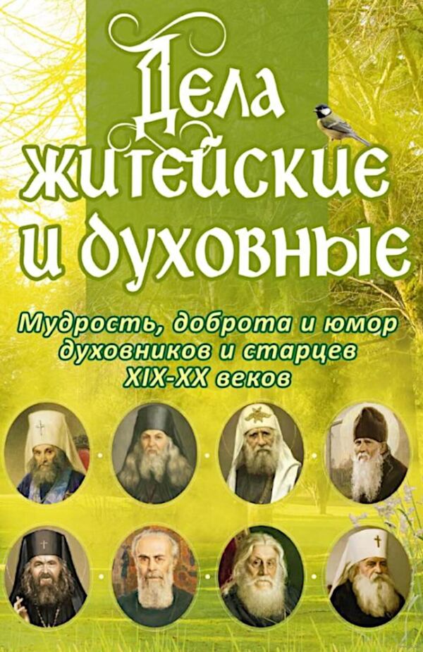 Дела житейские и духовные. Мудрость, смекалка и юмор духовников и стар