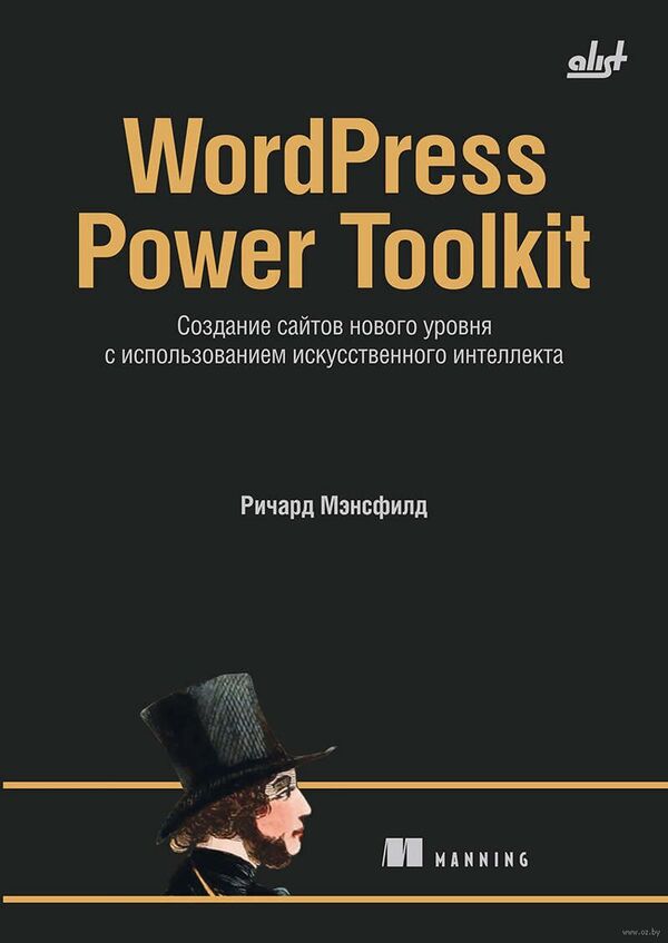 WordPress Power Toolkit. Создание сайтов нового уровня с использование