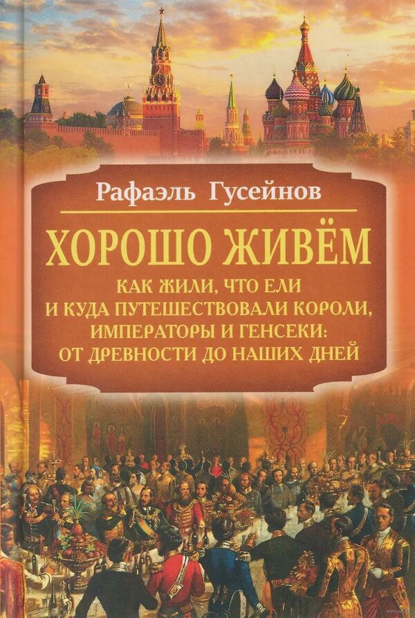 Хорошо живем. Как жили, что ели и куда путешествовали короли, императо