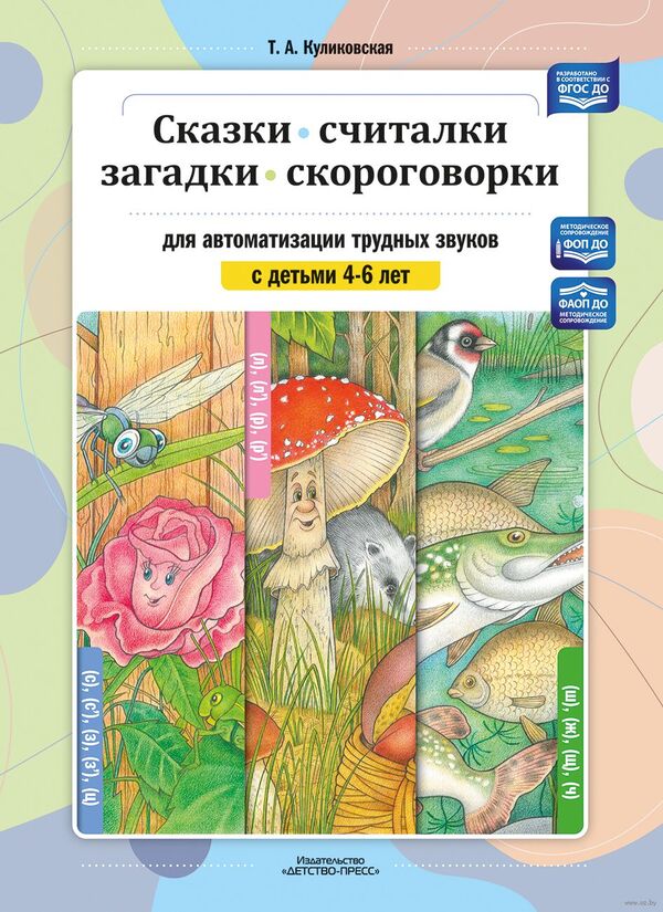 Сказки, считалки, загадки, скороговорки для автоматизации трудных звук