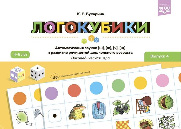 Логокубики. Выпуск 4. Автоматизация звуков [ш], [ж], [ч], [щ] и развит