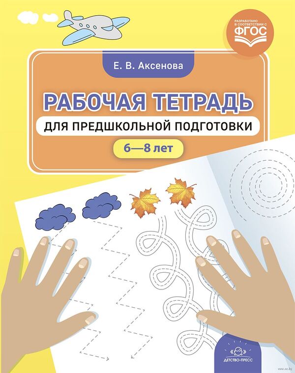 Рабочая тетрадь для предшкольной подготовки 6-8 лет