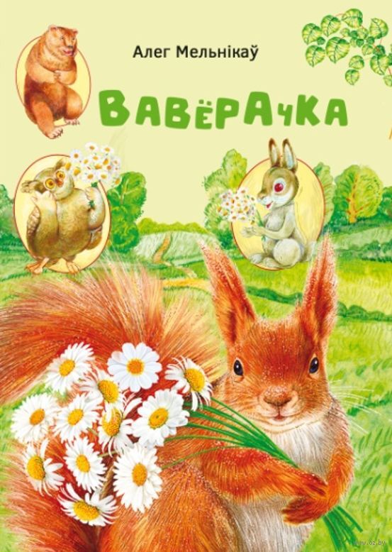 Вавёрачка. Казкі і матэматычныя задачы
