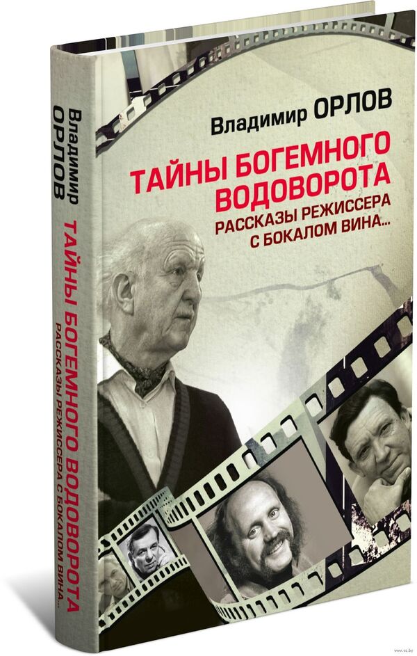 Тайны богемного водоворота. Рассказы режиссера с бокалом вина