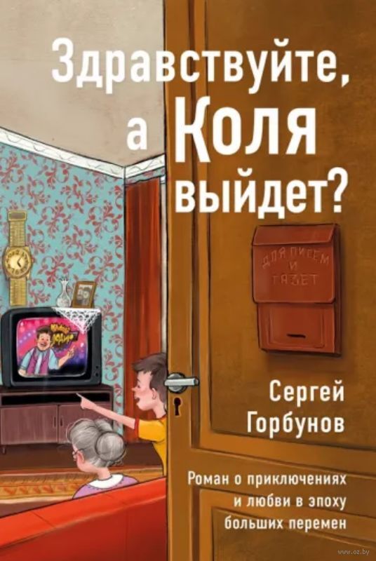 Здравствуйте, а Коля выйдет? Роман о приключениях и любви в эпоху боль