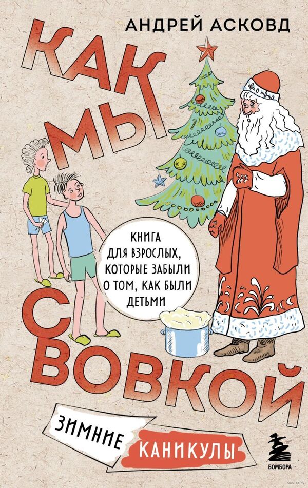 Как мы с Вовкой. Зимние каникулы