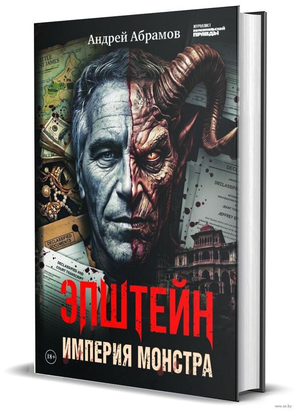 Эпштейн. Империя монстра