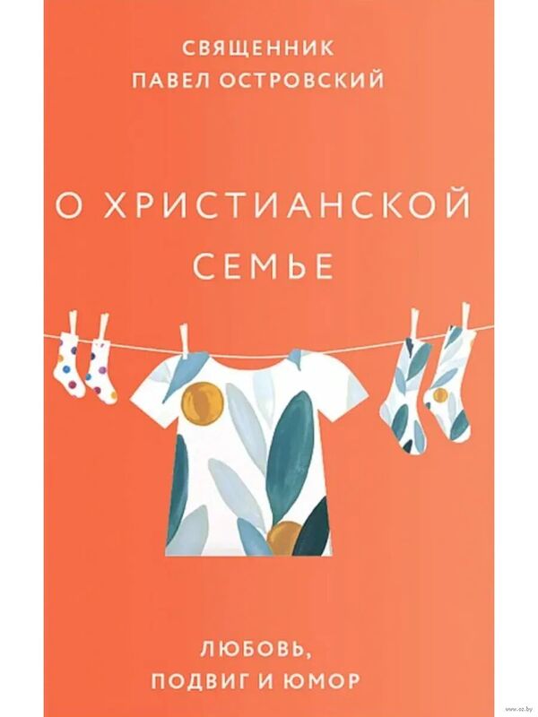 О христианской семье. Любовь, подвиг и юмор