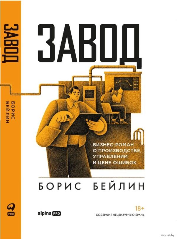 Завод. Бизнес-роман о производстве, управлении и цене ошибок