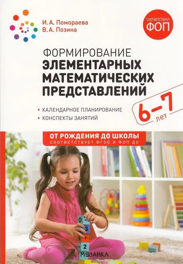 Формирование элементарных математических представлений. 6-7 лет. Консп