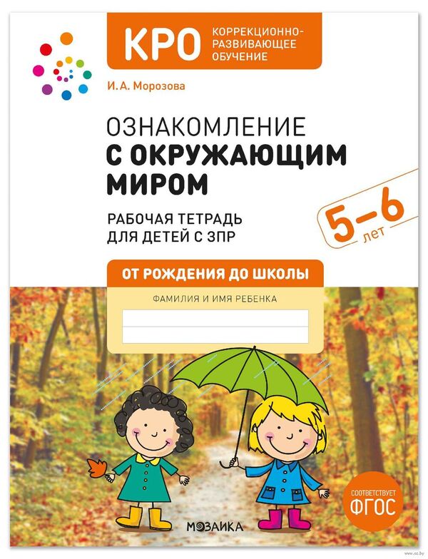 КРО. Ознакомление с окружающим миром. 5-6 лет. Рабочая тетрадь для дет