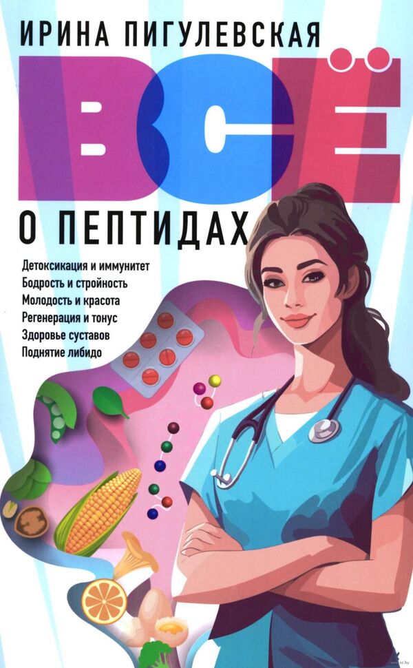 Все о пептидах. Детоксикация и иммунитет, бодрость и стройность, молод