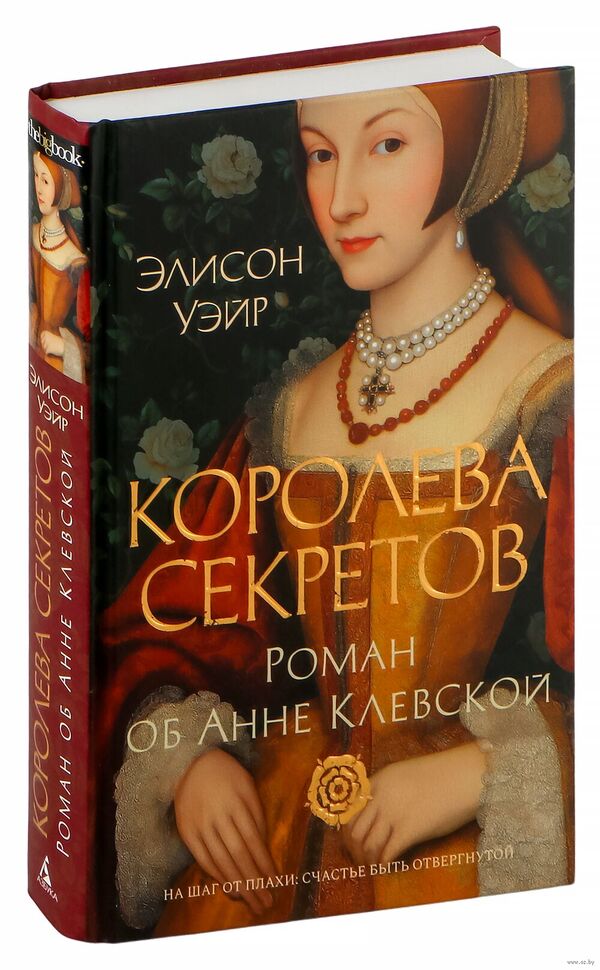 Королева секретов. Роман об Анне Клевской