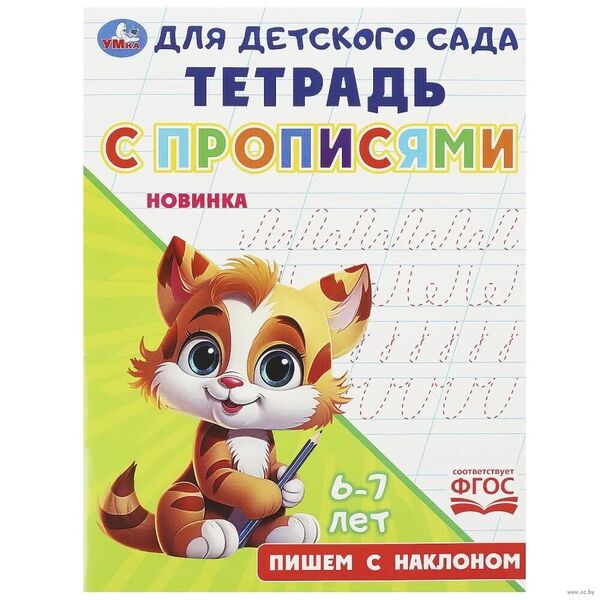Пишем с наклоном. Тетрадь для детского сада с прописями. 6-7 лет