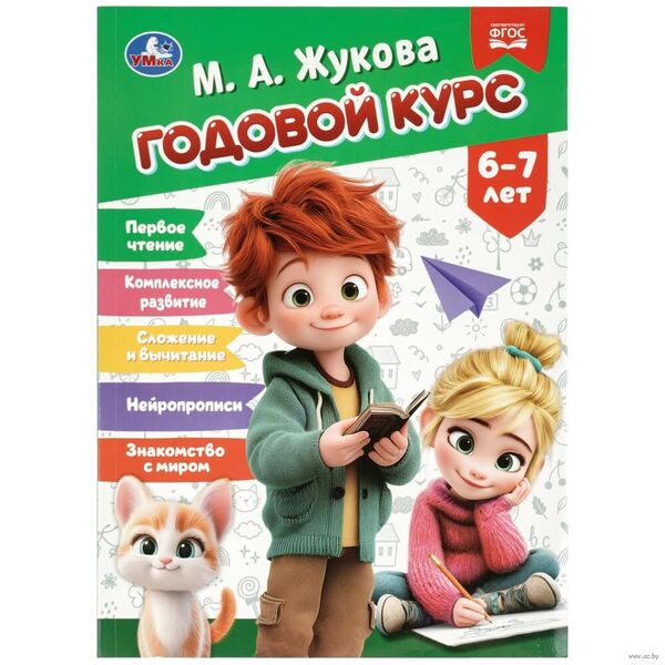 Годовой курс. 6-7 лет